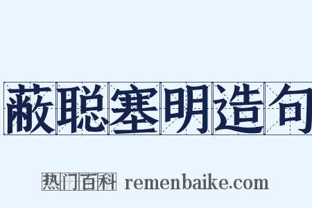 蔽聪塞明造句是什么意思的图片